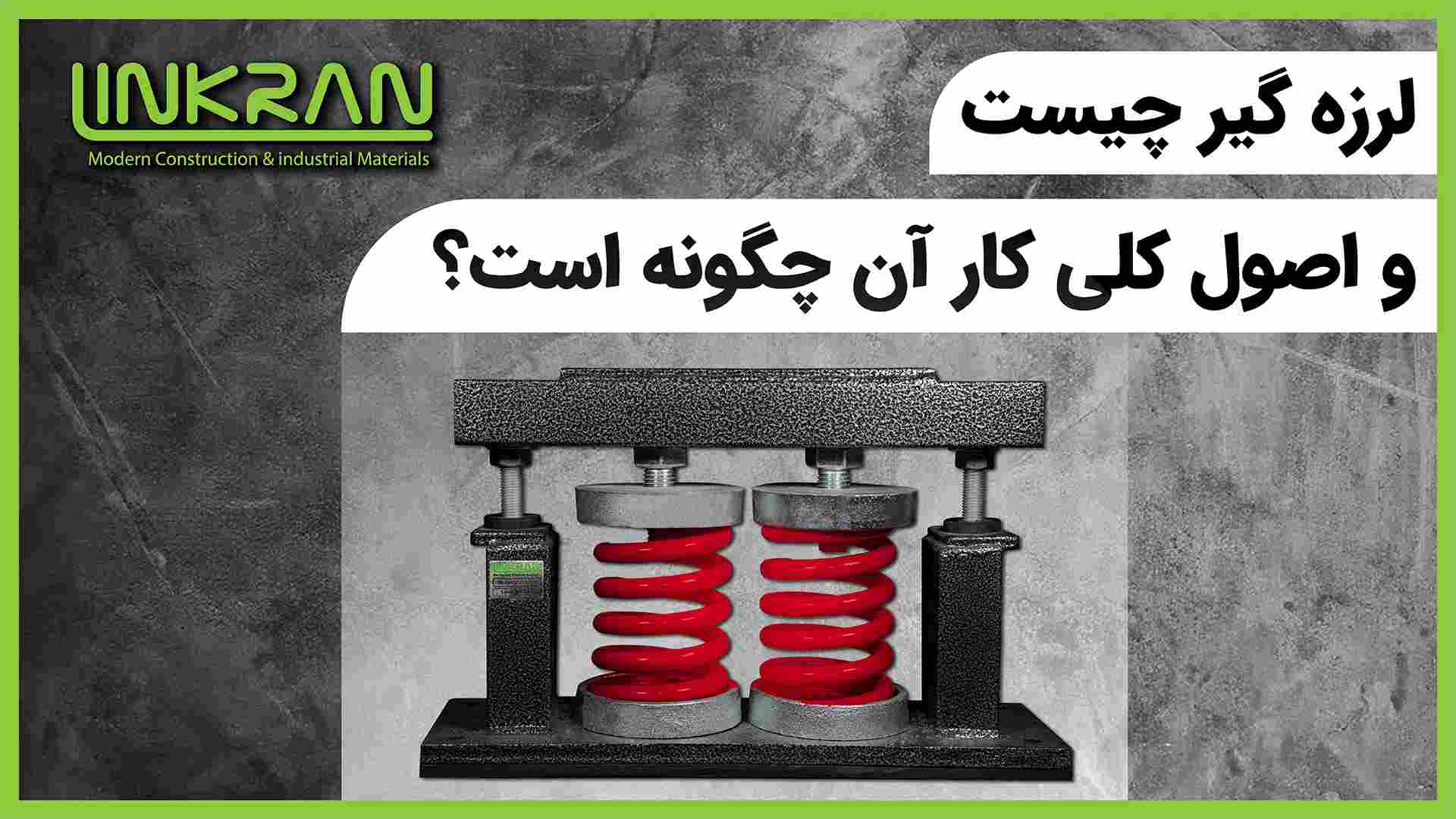 لرزه گیر چیست و اصول کلی کار آن چگونه است؟